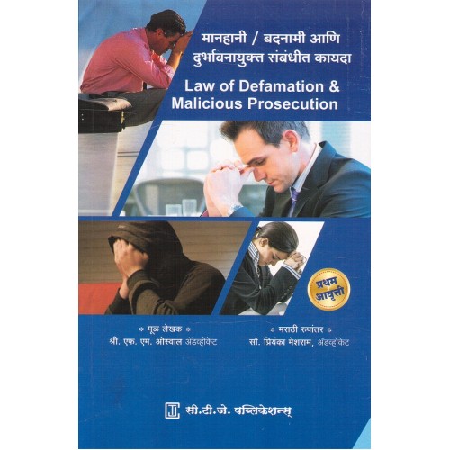 CTJ Publication's Law of Defamation & Malicious Prosecution [मानहानी बदनामी आणि दुर्भावनायुक्त संबंधित कायदा-Marathi] by Adv. F. M. Oswal, Adv. Priyanka Meshram